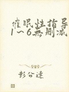 催眠性指导人妻1～6无删减