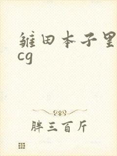 雏田本子里番acg