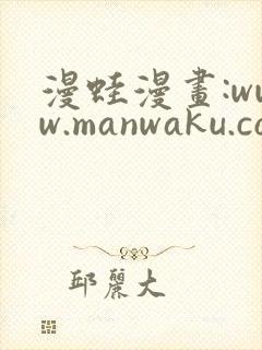 漫蛙漫画:www.manwaku.com(漫蛙库全拼)