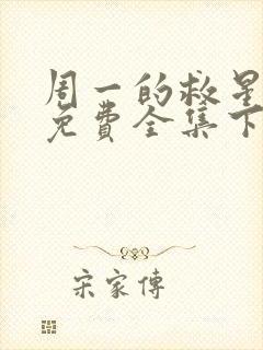 周一的救星漫画免费全集下拉式