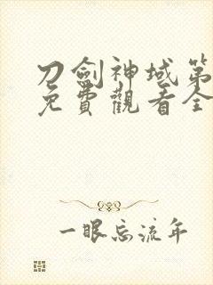 刀剑神域第二季免费观看全集封面