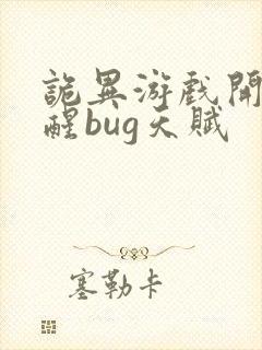 诡异游戏开局觉醒bug天赋