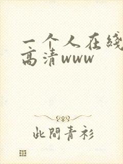 一个人在线观看高清www封面