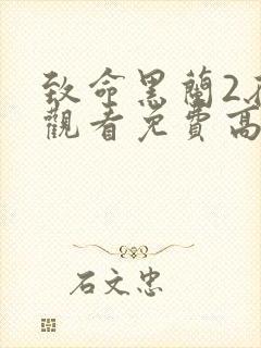 致命黑兰2在线观看免费高清全集