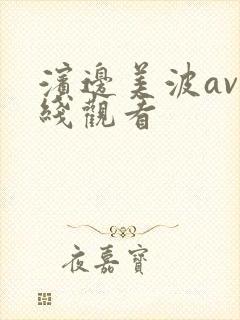 滨边美波av在线观看