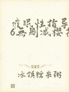 催眠性指导1～6无删减樱花动漫播放