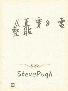 《真实》电影完整版