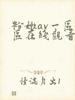 粉嫩av一区二区在线观看封面