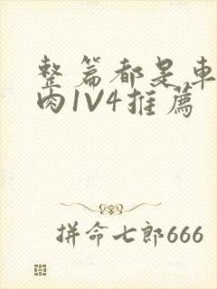 整篇都是车的多肉1V4推荐