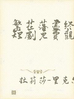 繁花落尽终是悔短剧免费观看全集