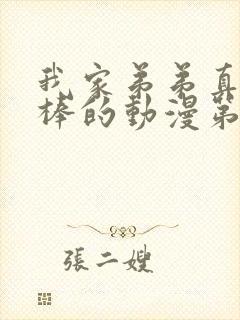 我家弟弟真的很棒的动漫第一集