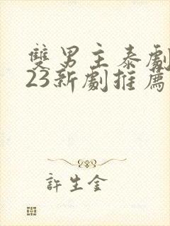 双男主泰剧2023新剧推荐