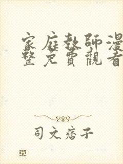 家庭教师漫画完整免费观看下拉式6漫画封面