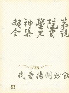 超神学院第五季全集免费观看封面