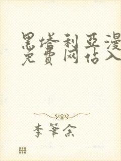 黑塔利亚漫画版免费网站入口