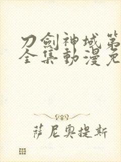 刀剑神域第三季全集动漫免费封面