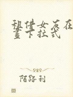 租借女友在线漫画下拉式