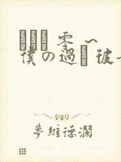 ネトリ 零 ～仆の过ち 彼女の选k～