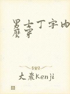 男士丁字内裤怎么穿