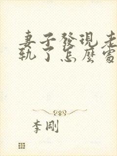 妻子发现老公出轨了怎么处理封面