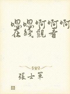 嗯嗯啊啊啊视频在线观看封面