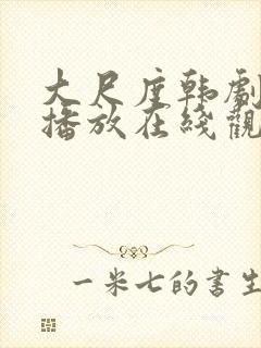 大尺度韩剧免费播放在线观