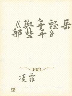 《与年轻岳母的那些年》