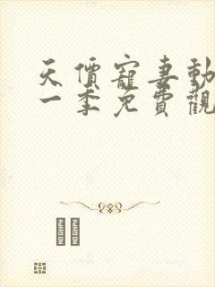 天价宠妻动漫第一季免费观看全集