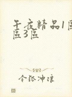 午夜精品1区2区3区