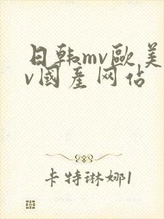 日韩mv欧美mv国产网站