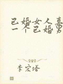 已婚女人喜欢上一个已婚男人怎么办