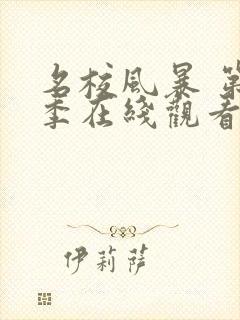 名校风暴 第8季在线观看全集免费播放