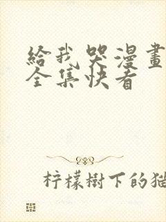 给我哭漫画免费全集快看