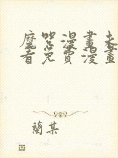 魔咒漫画未增删看免费漫画全集动漫高清封面