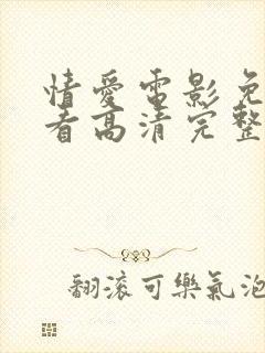 情爱电影免费观看高清完整版在