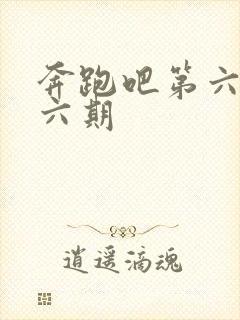 奔跑吧第六季第六期