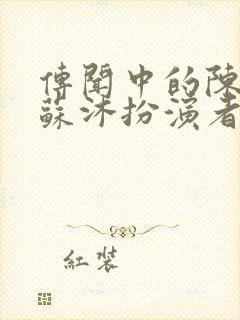 传闻中的陈芊芊苏沐扮演者