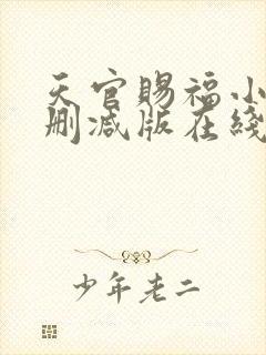 天官赐福小说无删减版在线阅读