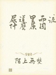 尿道里面流浓是什么原因