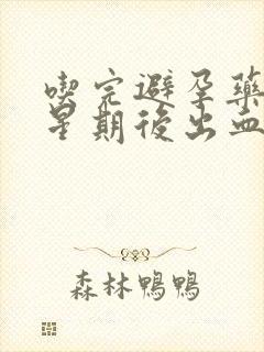 吃完避孕药一个星期后出血