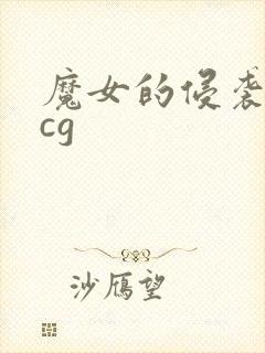 魔女的侵袭战败cg