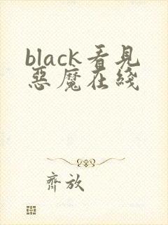 black看见恶魔在线