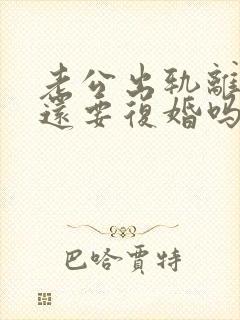 老公出轨离婚了还要复婚吗