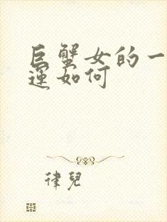 巨蟹女的一生命运如何