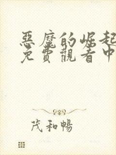 恶魔的崛起电影免费观看中文版