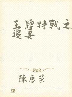 王牌特战之军少追妻封面