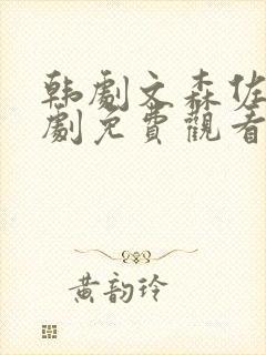 韩剧文森佐电视剧免费观看