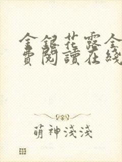 金银花露全文免费阅读在线封面