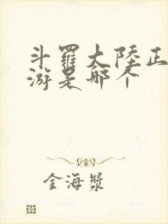 斗罗大陆正版手游是哪个