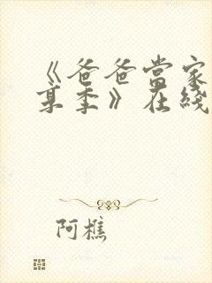 《爸爸当家·慢享季》在线观看